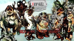 Понедельник начинается в субботу//Великий Эксперимент