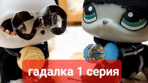 Lps сериал ( гадалка ) серия1