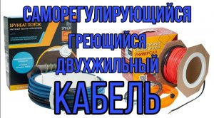 Саморегулирующий греющий кабель двухжильный во внутрь трубы и снаружи трубы маты электрич теплый пол