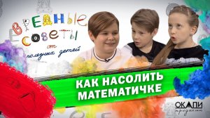 Как насолить математичке