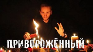 Страшные Истории. ПРИВОРОЖЕННЫЙ. Аудиокниги. Рассказы. Ужасы.