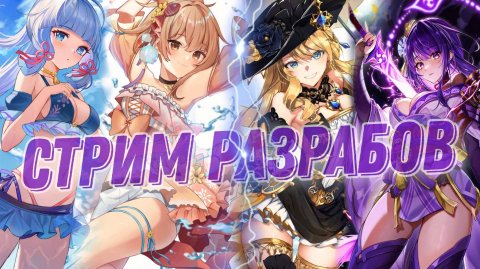 СТРИМ РАЗРАБОВ 4.3 Genshinimpact ЧТО НАС ЖДЕТ?