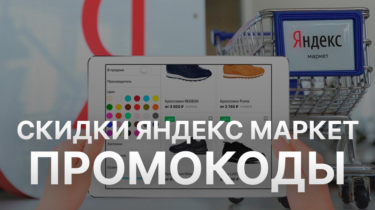 Промокод Яндекс Маркет на заказ 2022 - Купоны ЯндексМаркет