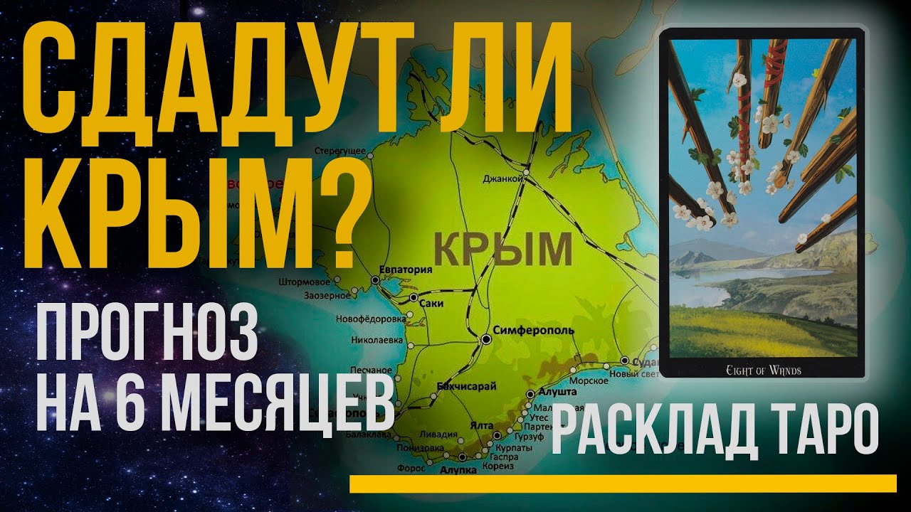 Сдадут ли Крым после Херсона? Будет ли наступление ВСУ на Крым? Расклад Таро.