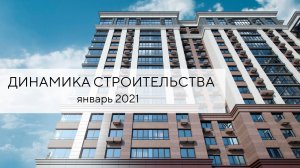 Динамика строительства ЖК Лермонтов | ЯНВАРЬ 2021