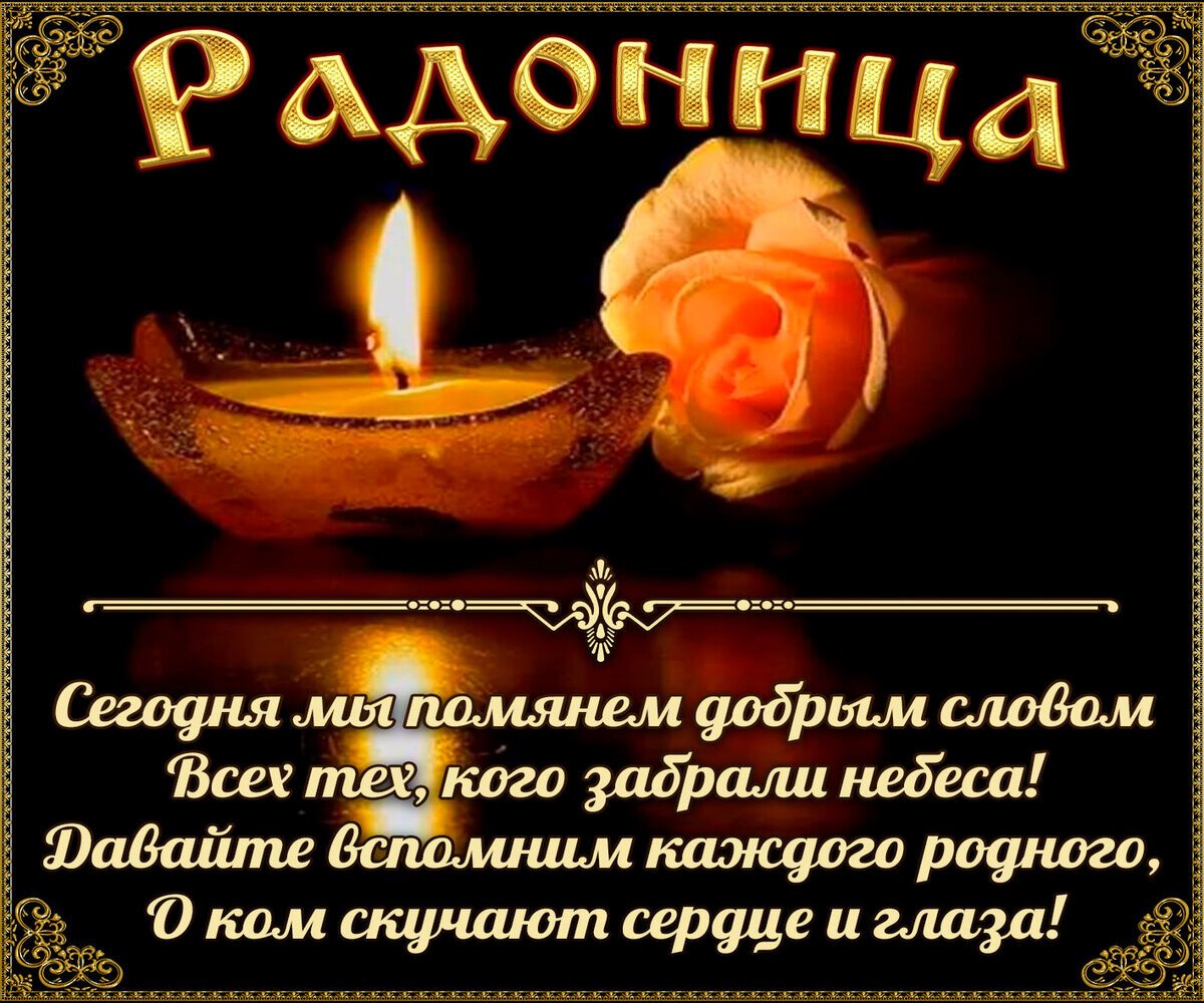Поздравляю с Радоницей. Давайте сегодня вспомним всех тех, кто уже на небесах