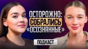 Секретный навык психотерапии: ОСОЗНАННОСТЬ  I  ЭКО, бизнес и детские травмы  I  Мария Казакова