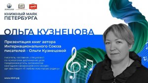 Презентация книг Ольги Кузнецовой. Книжный маяк Петербурга 2024