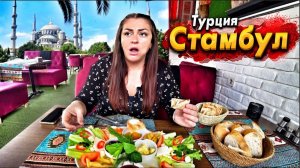 НЕВЕРОЯТНЫЙ СТАМБУЛ ОСТАВИТ БЕЗ ШТАНОВ! УЛИЧНАЯ ЕДА И ЛУЧШИЕ МЕСТА! ПЕРВЫЙ РАЗ В СТАМБУЛЕ