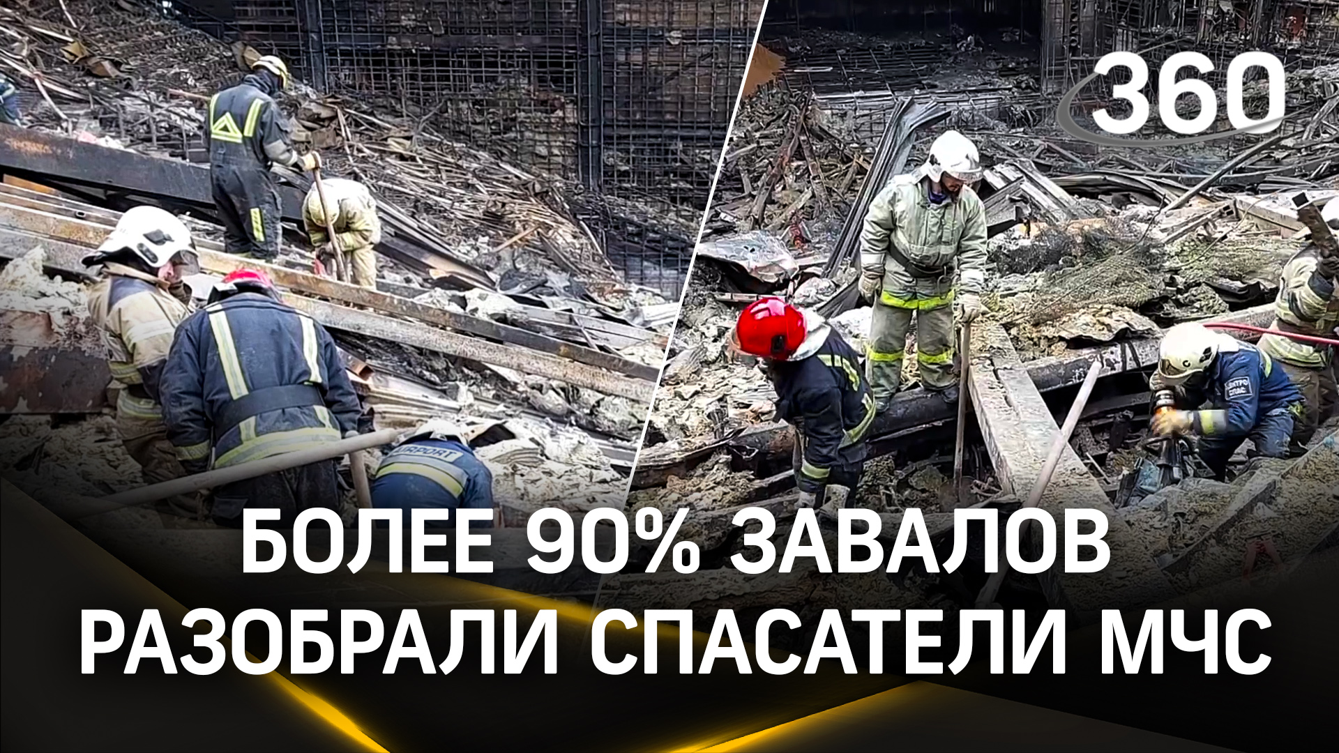 Спасатели продолжают разбирать завалы после пожара в «Крокус сити холле»