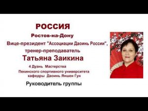 "Международный День Даоинь Яншен Гун" с Заикиной Татьяной, вице-президент Ассоциации Даоинь