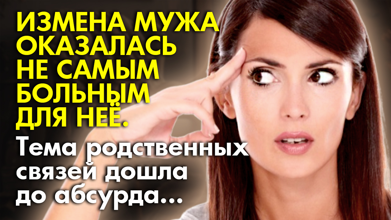 ? Истории из жизни ? Измена мужа оказалась не самым больным, что могло произойти ? Жизненные исто