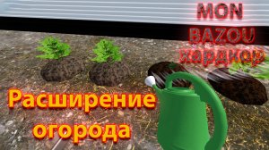 Mon Bazou Хардкор прохождение №14 расширение огорода и подгон для жака