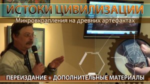 Андрей Скляров: Микровкрапления на древних артефактах. Дополненное переиздание