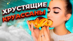 ХРУСТЯЩИЕ КРУАССАНЫ / КРУАССАНЫ С ВЕТЧИНОЙ И СЫРОМ