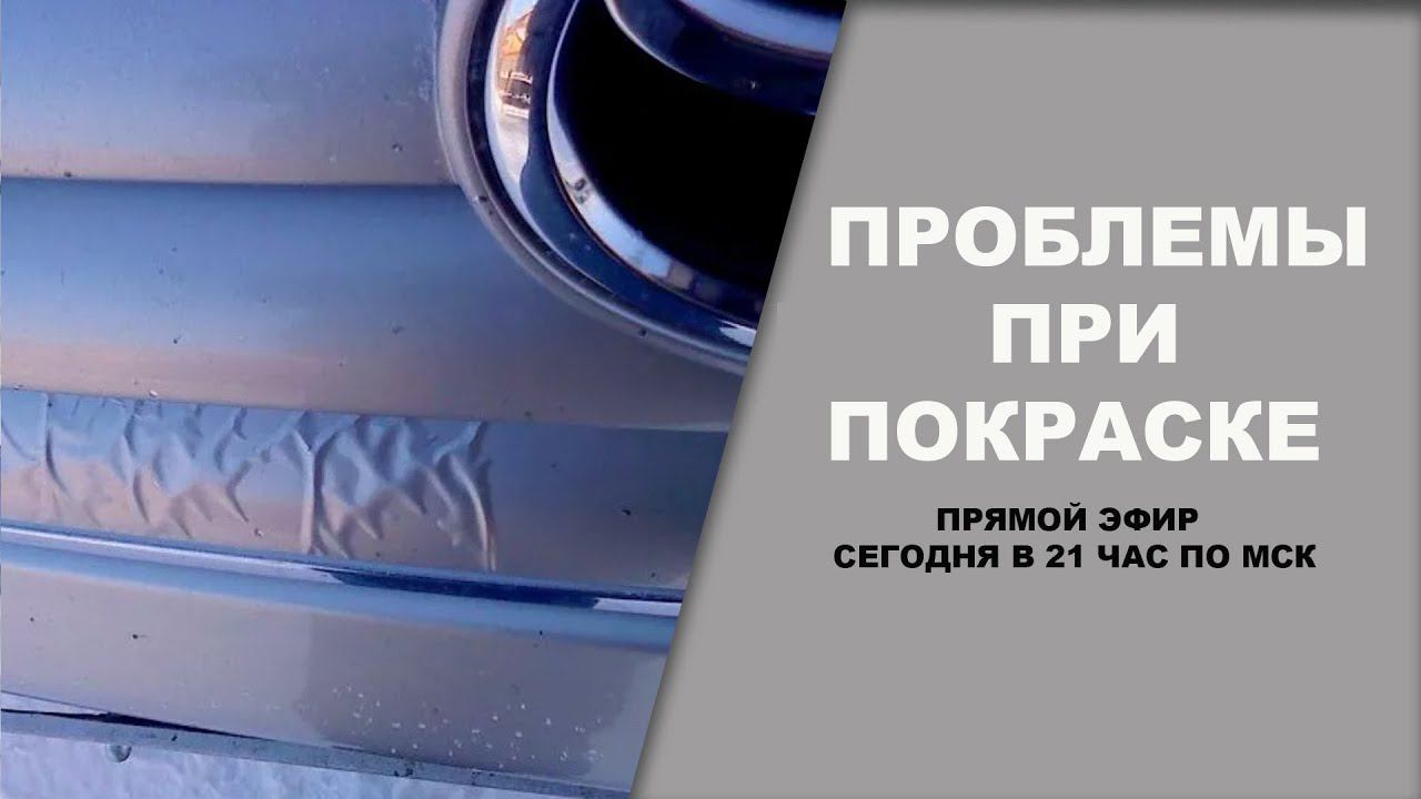 Постоянные проблемы при покраске авто, причины и решение