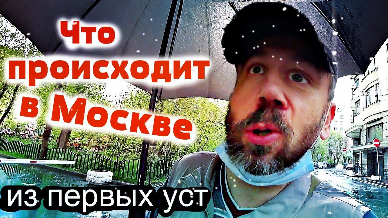 Доставки по Москве // всё вижу своими глазами || как и чем живёт город