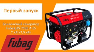 Первый запуск бензинового генератора Fubag BS 7500 A ES