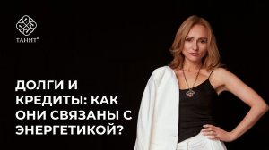 ★ Долги и кредиты. Как это связано с энергетикой? ★ Танит