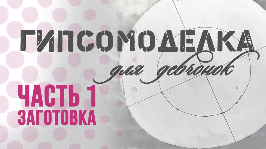 Форма для керамики. 1 часть: Заготовка модели.