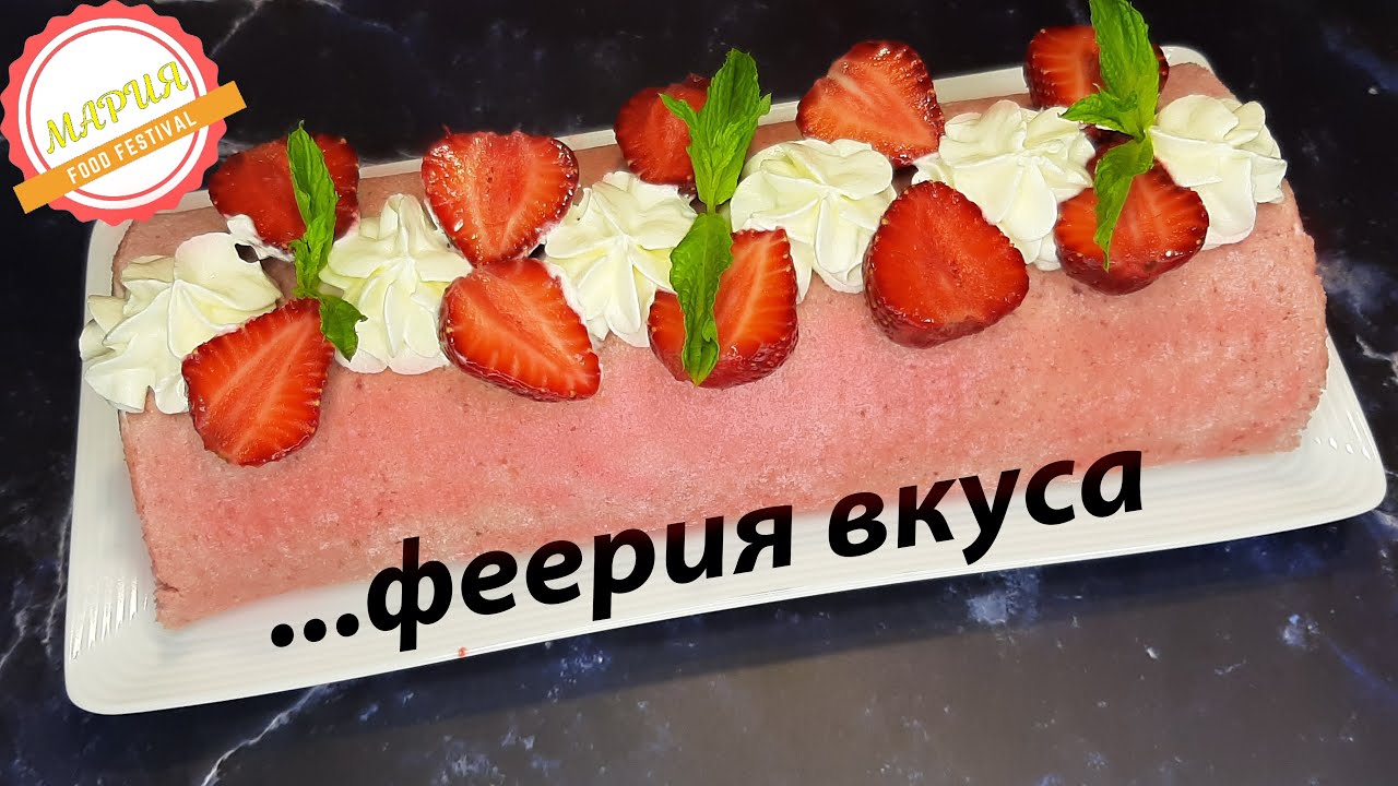 Рулет клубничная феерия.
