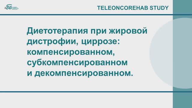 Диетотерапия при жировой дистрофии, гепотозе и циррозе.