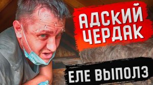 10-СЕРИЯ. КУПИЛИ СОВЕТСКУЮ ДАЧУ! АДСКИЙ ЧЕРДАК!!! Утепление крыши в каркасном доме.