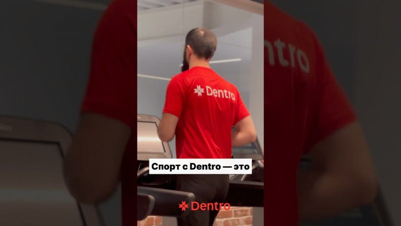 Интерес, который объединяет коллектив Dentro — это спорт! #dentroспорт