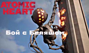 Беляш заглючил и слил бой. Atomic Heart прохождение.