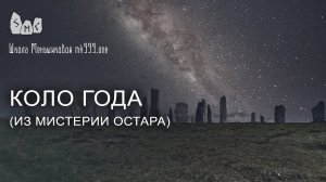 Коло Года (из мистерии Остара)
