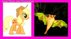 Мои Маленькие Пони в виде Летучих Мышей /My Little Pony Bats