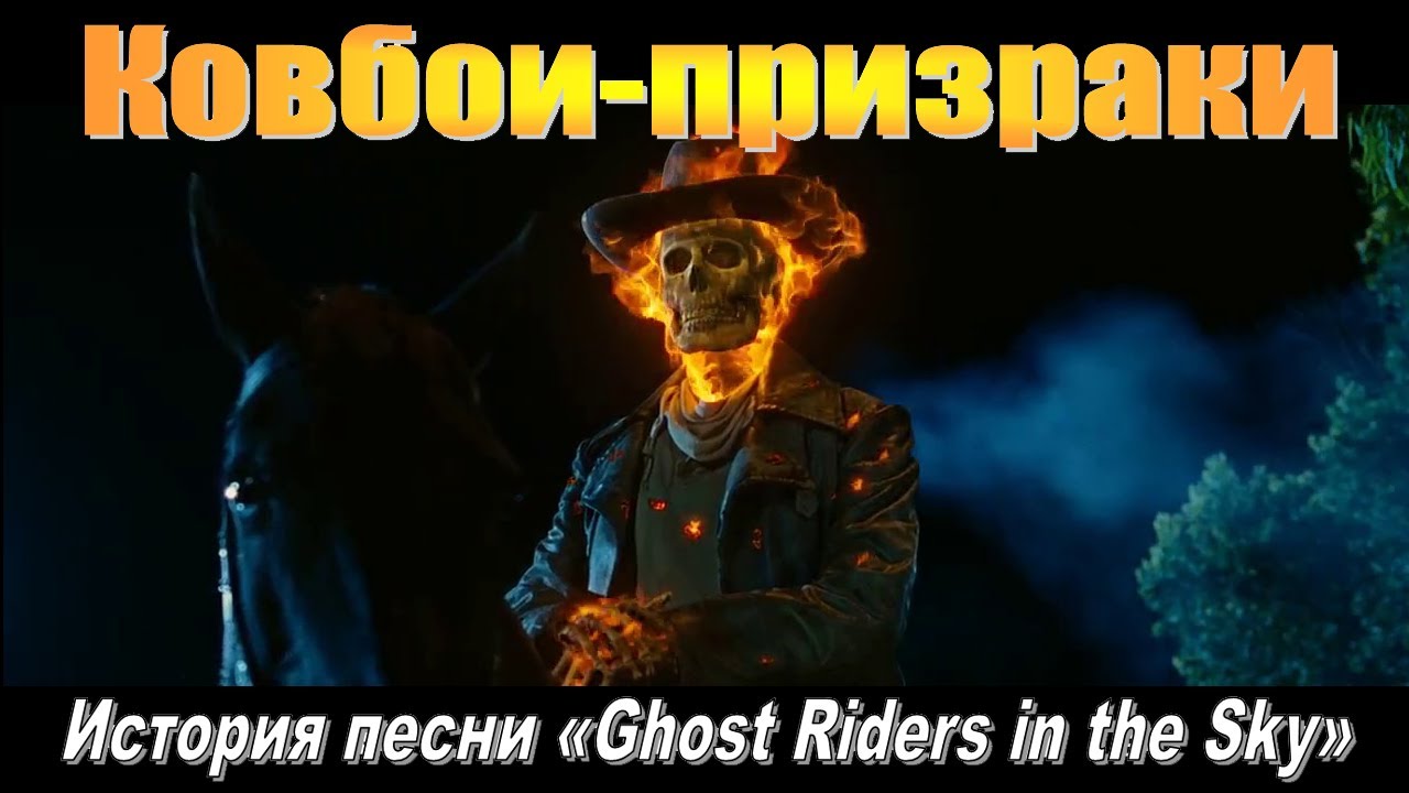 «Призрачные всадники»_ от легенды к песне (история «Ghost Riders in the Sky»)