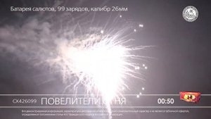 СХ426099 Повелители огня