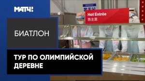 Биатлонистки показали, как живут в олимпийской деревне Пекина-2022