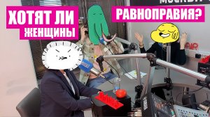 ФЕМИНИЗМ. Спорим о равноправии и листаем комиксы Nixelpixel (Шоу "МоскваOnline" 09.02.22)