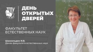 Факультет естественных наук