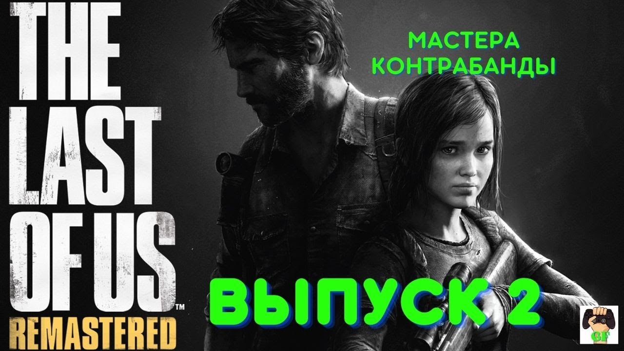 The Last of us: Remastered (Одни из нас)/Мастера контрабанды.PS5.Выпуск 2.