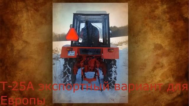 История трактора Т-25 ( ВТЗ, ХТЗ ). Редкие ФОТО!!!!