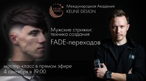 Запись прямого эфира 4.09. Мастер-класс по мужским стрижкам: техника создания FADE-переходов.