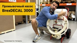 Промывочный насос BrexDECAL 3000