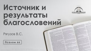 «Источник и результаты благословений» | Псалом 66 | Рягузов В.С.