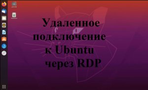 Настройка удаленного доступа к Ubuntu (Убунту)