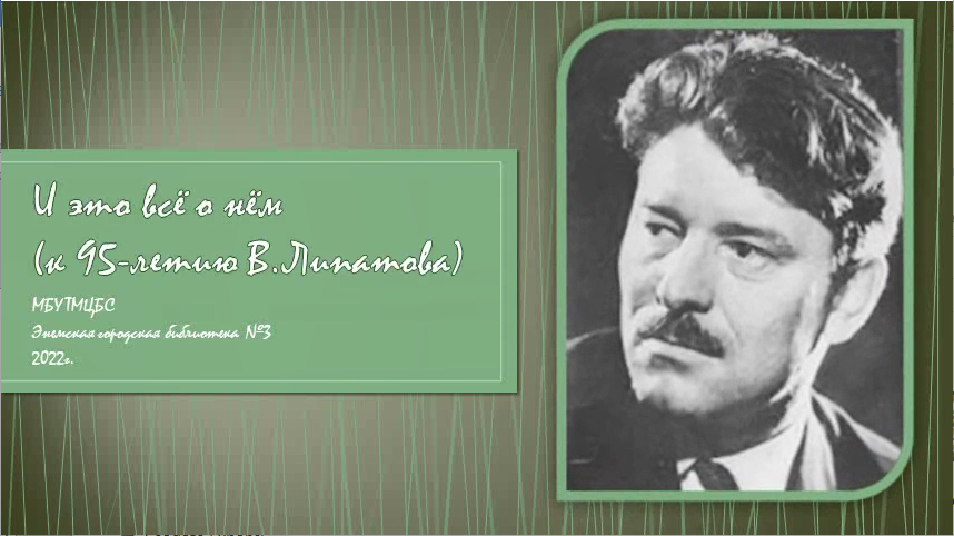 Виль Владимирович Липатов. Виль Липатов писатель. Виль Липатов биография. Липатов биография.