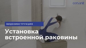 Установка встроенной раковины: видеоинструкция