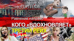 Безумие Украины и ЕС: кого вдохновляет нацизм? Идеи Гитлера в политике XXI века. Понятная политика