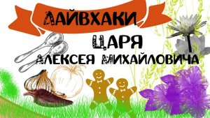 Манускрипт Войнича разгадан_ Зачем царь Алексей Михайлович штопал валенки Ч.19