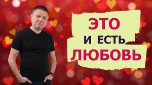 Это и есть любовь/Пробуждение