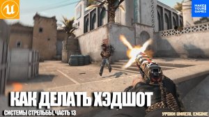 Как сделать стрельбу. Часть 13. Headshot | Уроки Unreal Engine