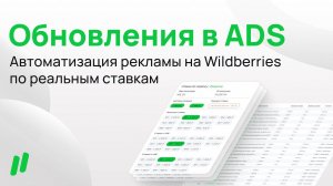 Обновление автобиддера. Управление рекламой на Wildberries по реальным ставкам