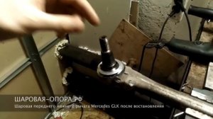 Восстановление шаровой опоры в составе переднего нижнего рычага Mercedes GLK
